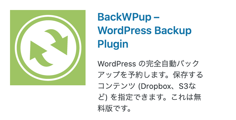 ②:BackWPup(WordPressのバックアップ)
