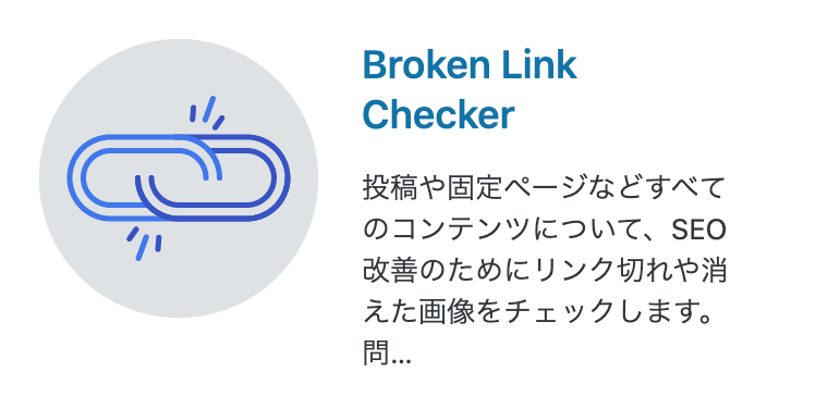 ③：Broken Link Checker（リンク切れチェック）