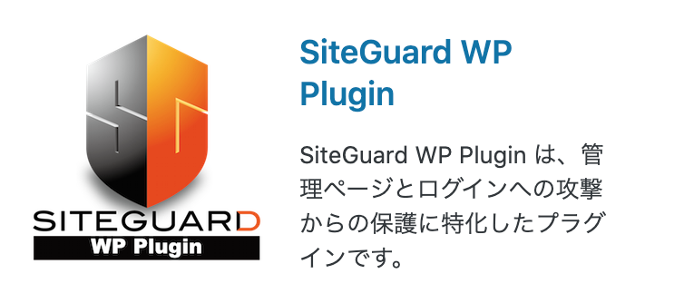 ①：SiteGuard WP Plugin（セキュリティ強化）