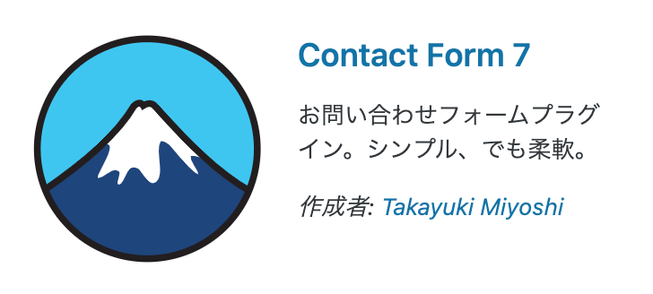 ②：Contact Form 7（お問い合わせフォーム）