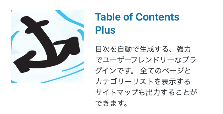 ③：Table of Contents Plus（目次の自動作成）