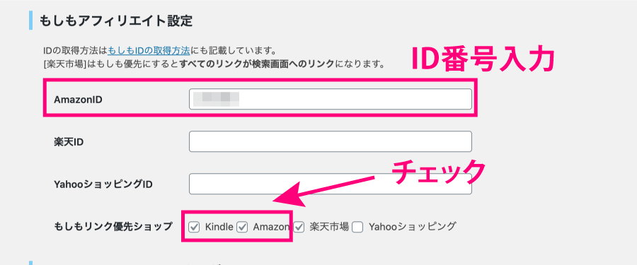 AmazonのIDをRinkerに入力
