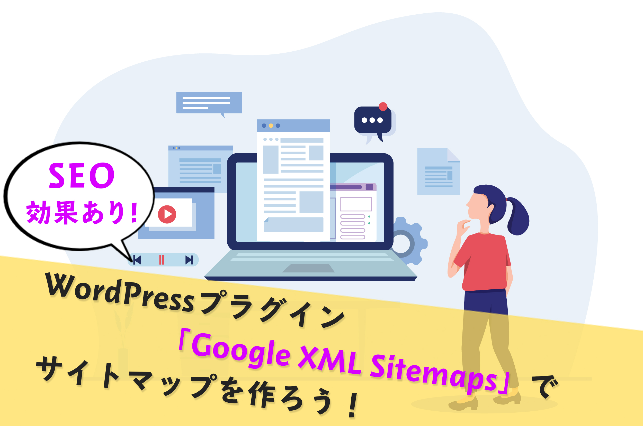 XMLサイトマップを作成しサーチコンソールに登録する方法【WordPress】