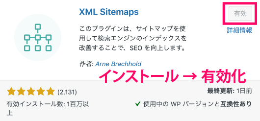 XML Sitemaps インストール有効化