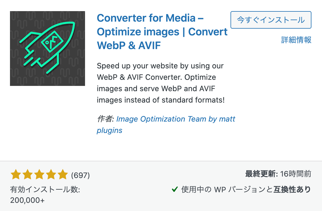 WebP化プラグイン『WebP Converter for Media』の特徴